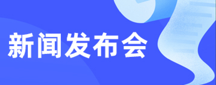 新聞發布會 新聞發布會